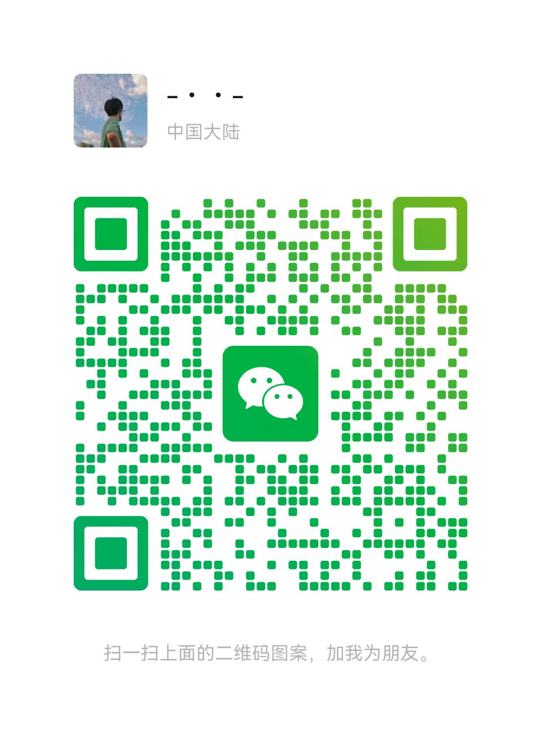 个人微信二维码